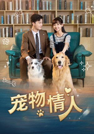 宠物情人（42集）
