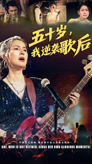五十岁我逆袭歌后（87集）