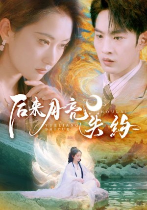 后来月亮失约（60集）