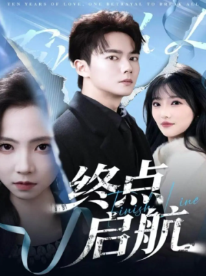 终点启航（60集）