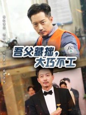 吾父藏拙大巧不工（吾父藏拙，大巧不工）（60集）