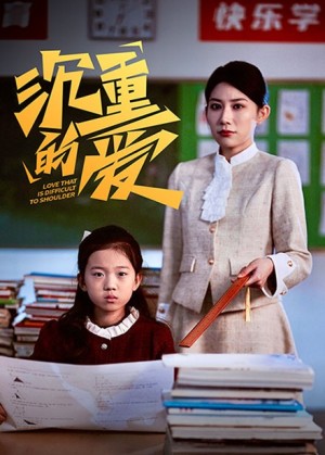 沉重的爱（34集）