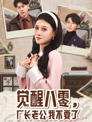 觉醒八零厂长老公我不要了（觉醒八零，厂长老公我不要了）（47集）