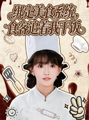 绑定美食系统食客追着我干饭（80集）