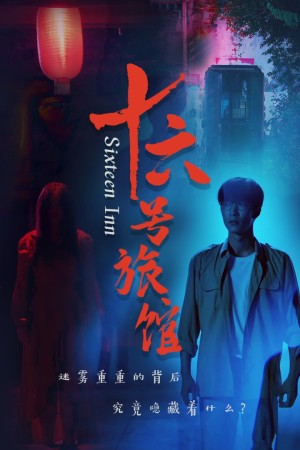 十六号旅馆（十六号客栈）（79集）