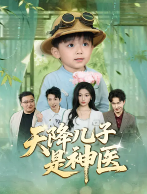 天降儿子是神医（41集）