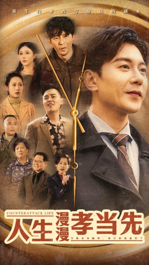 人生漫漫孝当先（60集）