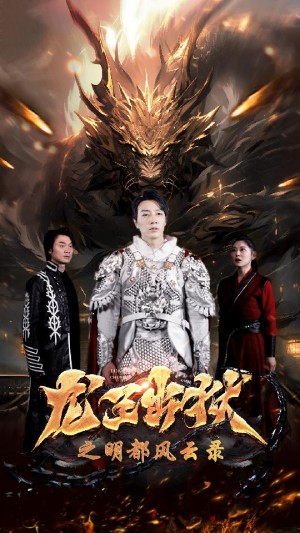 《龙王出狱之明都风云录》(80集)