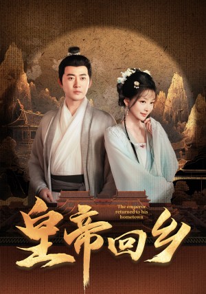 皇帝回乡（63集）