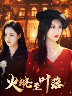 火烧至叶落（32集）