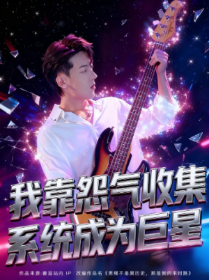 我靠怨气收集系统成为巨星(82集）