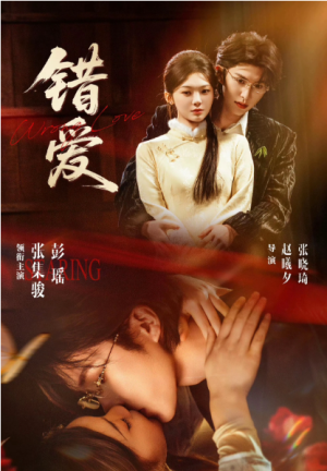 错爱（25集全）