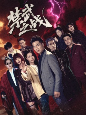 禁武之战（60集）