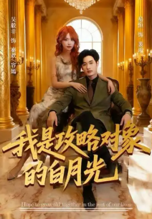 我是攻略对象的白月光（61集）