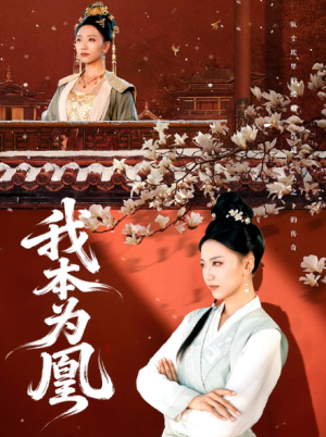 我本为凰（82集）