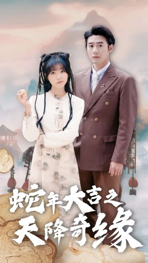 蛇年大吉之天降奇缘（46集）