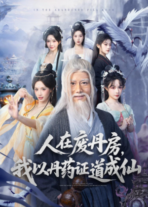 人在废丹房我以丹药证道成仙（73集）