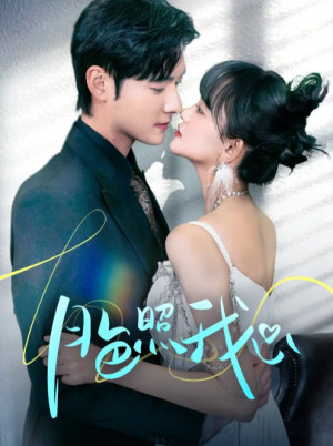 月色照我心（偏偏我也喜欢你）（79集）