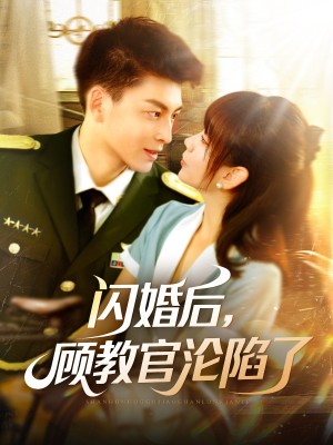 闪婚后顾教官沦陷了（闪婚后，顾教官沦陷了）（114集）