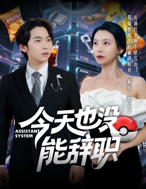 今天也没能辞职（56集）