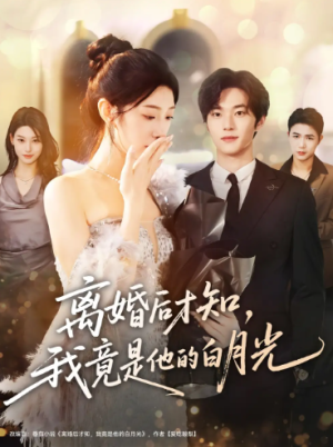 离婚后才知，我竟是他的白月光（64集）