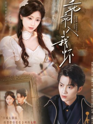 乖乖入我怀（78集）