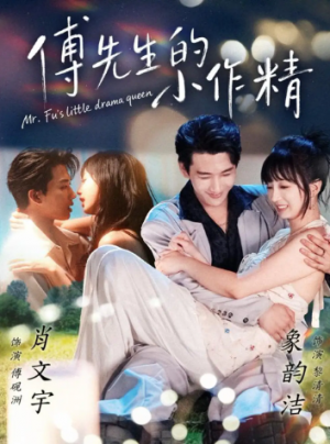 傅先生的小作精（71集）