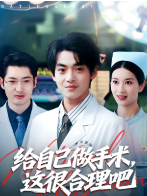 给自己做手术这很合理吧（80集）