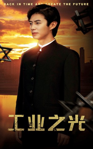 《工业之光》(69集)