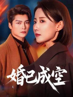 婚已成空（54集）