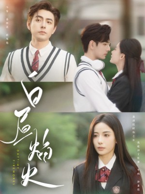 白昼焰火（100集）