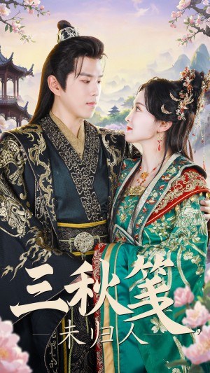 三秋笺未归人（35集）