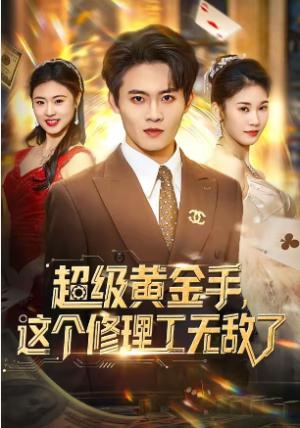 超级黄金手这个修理工无敌了（86集）