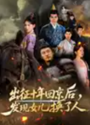 征十年回京后发现女儿换了人（70集）