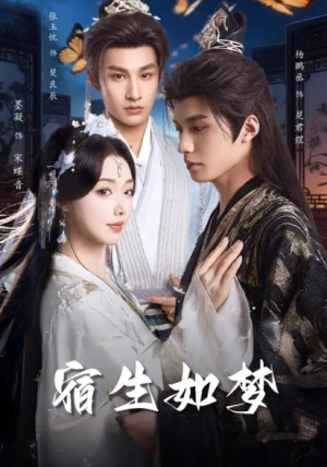 宿生如梦（84集）