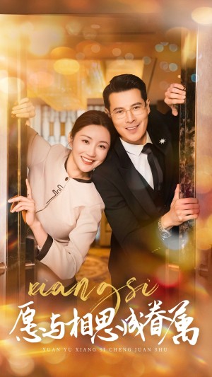 愿以相思成眷属（77集）