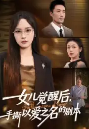 七岁老祖驾到全家听令＆轮回中的重逢（80集）