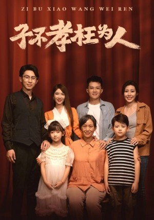 子不孝枉为人(80集)