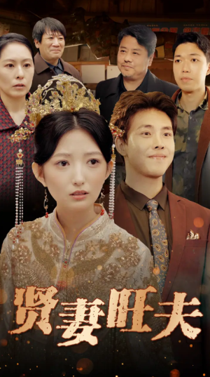 贤妻旺夫（50集）