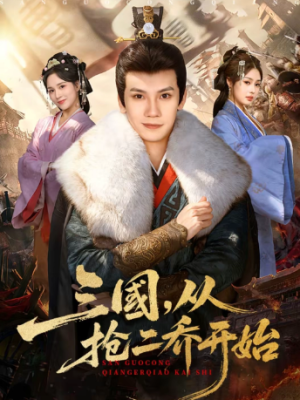 三国从抢二乔开始（85集）