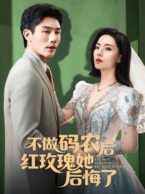 不做码农后红玫瑰她后悔了（60集）