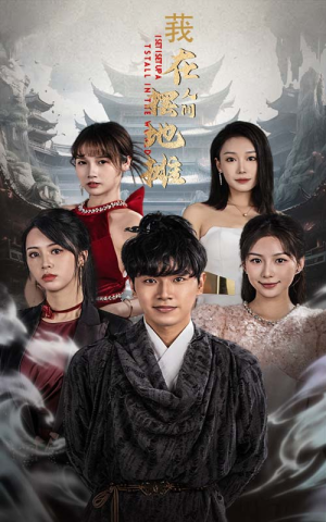 我在人间摆地摊（65集）