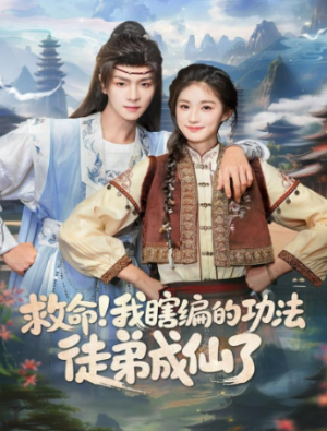 救命我瞎编的功法徒弟成仙了（60集）