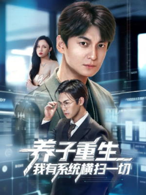 养子重生我有系统横扫一切（60集）