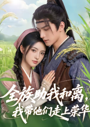 全族助我和离我带他们走上荣华（55集）