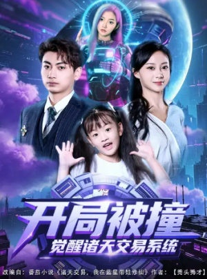 开局被撞，觉醒诸天交易系统（80集）