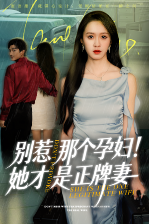 别惹那个孕妇！她才是正牌妻（66集）