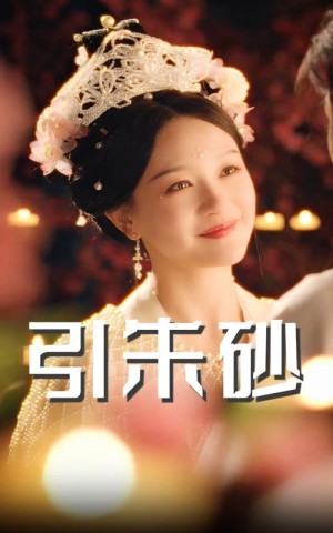 引朱砂（60集）