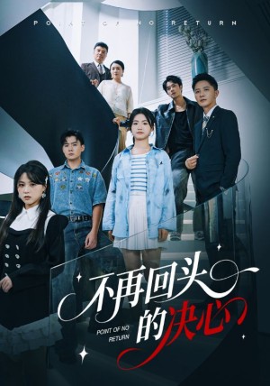 不再回头的决心（71集）
