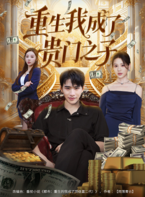 重生我成了贵门之子（78集）